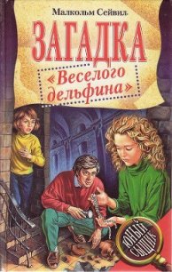 Загадка «Веселого дельфина» - Сейвил Малкольм (книга жизни TXT) 📗