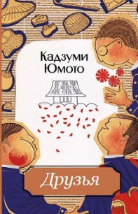 Друзья - Юмото Кадзуми (читаемые книги читать .txt) 📗