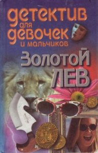 Золотой лев - Конев Андрей Федорович (онлайн книга без TXT) 📗