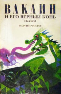 Ваклин и его верный конь - Русафов Георгий (читать книги бесплатно полностью без регистрации .txt) 📗