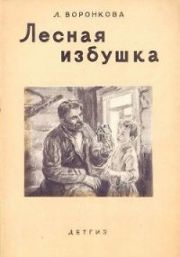 Лесная избушка - Воронкова Любовь Федоровна (бесплатные книги онлайн без регистрации .TXT) 📗