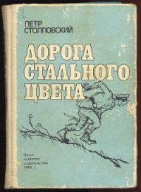 Дорога стального цвета - Столповский Петр Митрофанович (лучшие бесплатные книги .TXT) 📗