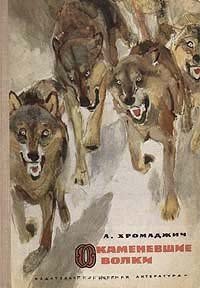 Окаменевшие волки - Хромаджич Ахмет (лучшие книги без регистрации .txt) 📗