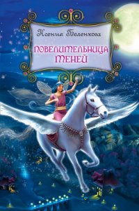 Повелительница теней - Беленкова Ксения (читать книги без txt) 📗