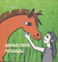 Здравствуй, лошадь! - Кравченко Ася (читать книгу онлайн бесплатно без .TXT) 📗