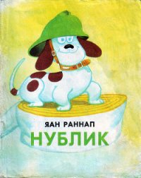 Нублик - Раннап Яан Яанович (книги бесплатно без .TXT) 📗