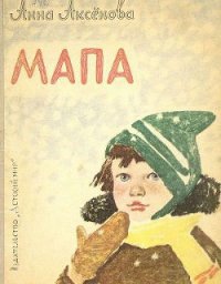 Мапа - Аксёнова Анна Сергеевна (читаем книги txt) 📗