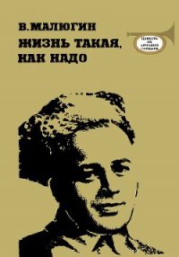 Жизнь такая, как надо: Повесть об Аркадии Гайдаре - Малюгин Владимир Николаевич (книги бесплатно без .TXT) 📗