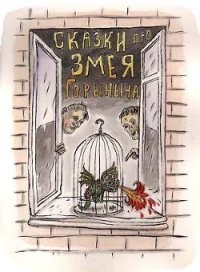 Сказки про Змея Горыныча - Седов Сергей Анатольевич (лучшие книги читать онлайн TXT) 📗