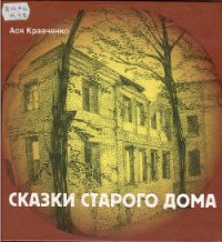 Сказки старого дома - Кравченко Ася (читать книги онлайн бесплатно полностью без .txt) 📗