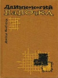 Длинноногий папочка - Уэбстер Джин (читать полностью бесплатно хорошие книги TXT) 📗