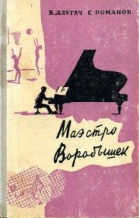 Маэстро Воробышек - Длугач Владимир Львович (читать книги онлайн без регистрации .txt) 📗