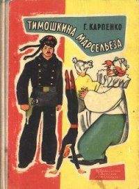 Тимошкина марсельеза - Карпенко Галина Владимировна (читать книги бесплатно полные версии txt) 📗