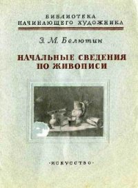 Начальные сведения по живописи - Белютин Элий Михайлович (читать книги полностью без сокращений .TXT) 📗