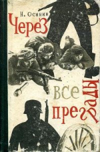 Через все преграды - Осинин Николай Петрович (библиотека электронных книг txt) 📗