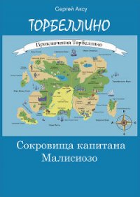 Сокровища капитана Малисиозо - Щербаков Сергей Анатольевич "Аксу" (читаем книги онлайн txt) 📗