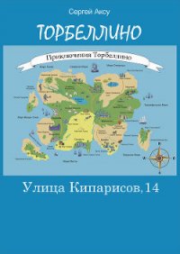 Улица Кипарисов, 14 - Щербаков Сергей Анатольевич "Аксу" (бесплатные онлайн книги читаем полные версии TXT) 📗