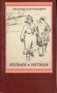 Колька и Наташа - Конторович Леонид Исаакович (книги регистрация онлайн бесплатно .TXT) 📗