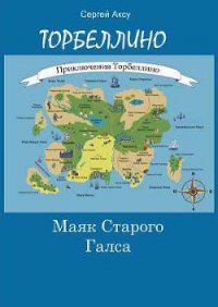 Маяк Старого Галса - Щербаков Сергей Анатольевич "Аксу" (бесплатные книги полный формат TXT) 📗