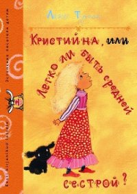 Кристийна, или Легко ли быть средней сестрой - Тунгал Леэло Феликсовна (читать книги онлайн регистрации TXT) 📗