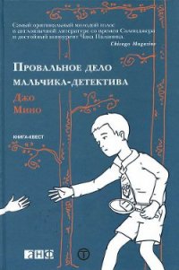 Провальное дело мальчика-детектива - Мино Джо (книги онлайн без регистрации полностью .TXT) 📗