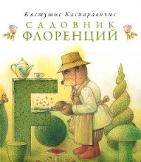 Садовник Флоренций - Каспаравичюс Кястутис (книги онлайн бесплатно .TXT) 📗