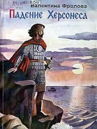 Падение Херсонеса - Фролова Валентина Сергеевна (книги полностью бесплатно .TXT) 📗