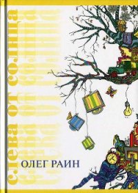 Слева от солнца - Раин Олег (читать книги полностью TXT) 📗