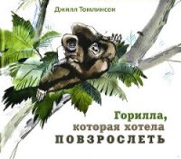 Горилла, которая хотела повзрослеть - Томлинсон Джилл (книги серия книги читать бесплатно полностью .TXT) 📗