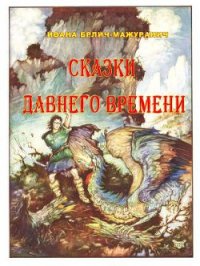 Сказки давнего времени - Брлич-Мажуранич Ивана (бесплатные онлайн книги читаем полные версии txt) 📗