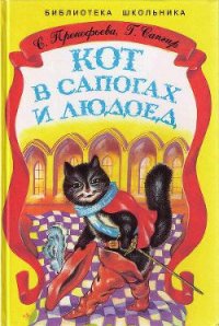 Кот в Сапогах и Людоед - Прокофьева Софья Леонидовна (читать книги полностью без сокращений .TXT) 📗