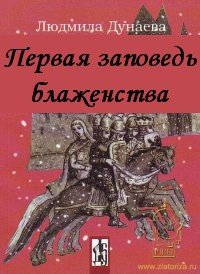 Первая заповедь блаженства - Дунаева Людмила Александровна (читать лучшие читаемые книги .TXT) 📗