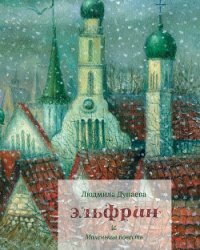 Эльфрин - Дунаева Людмила Александровна (бесплатная регистрация книга TXT) 📗