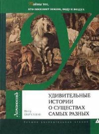 Удивительные истории о существах самых разных - Образцов Петр Алексеевич (читать полную версию книги txt) 📗