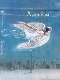 Хрангелы - Леви Инга (книги полностью TXT) 📗