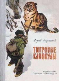 Тигровые каникулы - Медынский Сергей (книги бесплатно без регистрации txt) 📗