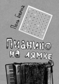 Пианино на лямке - Берна Поль (книги без сокращений .txt) 📗