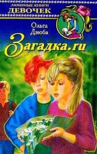 Загадка.ru - Дзюба Ольга Юрьевна (книги онлайн полные версии бесплатно .TXT) 📗