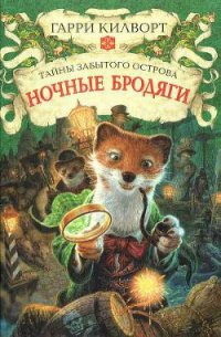 Ночные бродяги - Килворт Гарри (смотреть онлайн бесплатно книга TXT) 📗