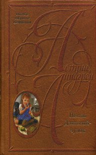 Пиппи Длинныйчулок в парке Хмельники - Линдгрен Астрид (читаем книги онлайн без регистрации .txt) 📗