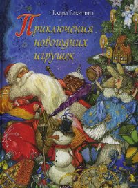 Приключения новогодних игрушек - Ракитина Елена (читать полные книги онлайн бесплатно TXT) 📗