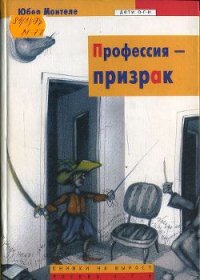 Профессия – призрак - Монтеле Юбер (читать полные книги онлайн бесплатно .txt) 📗