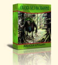 Сказка без названия - Ерошин Алексей (библиотека книг бесплатно без регистрации .TXT) 📗