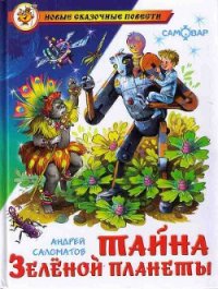 Тайна Зеленой планеты - Саломатов Андрей Васильевич (бесплатные книги онлайн без регистрации .TXT) 📗