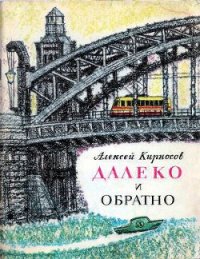 Далеко и обратно - Кирносов Алексей Алексеевич (читать книги полностью без сокращений бесплатно txt) 📗