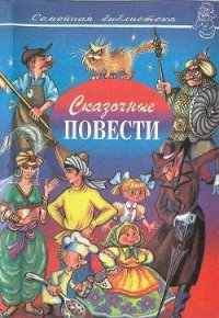 Сказочные повести. Выпуск десятый - Виткович Виктор Станиславович (библиотека электронных книг .TXT) 📗