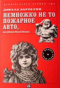 Немножко не то пожарное авто, или Джинн Инисе-Инито - Бартельми Дональд (читаем книги онлайн бесплатно полностью без сокращений txt) 📗