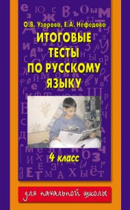 Итоговые тесты по русскому языку. 4 класс - Нефедова Елена Алексеевна (читать бесплатно полные книги .txt) 📗
