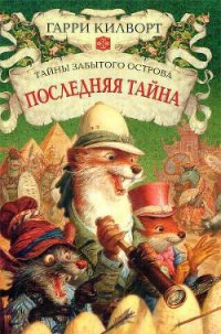 Последняя тайна - Килворт Гарри (читать книги регистрация TXT) 📗