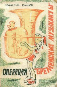 Операция «Бременские музыканты» - Блинов Геннадий Яковлевич (книги онлайн полные версии TXT) 📗